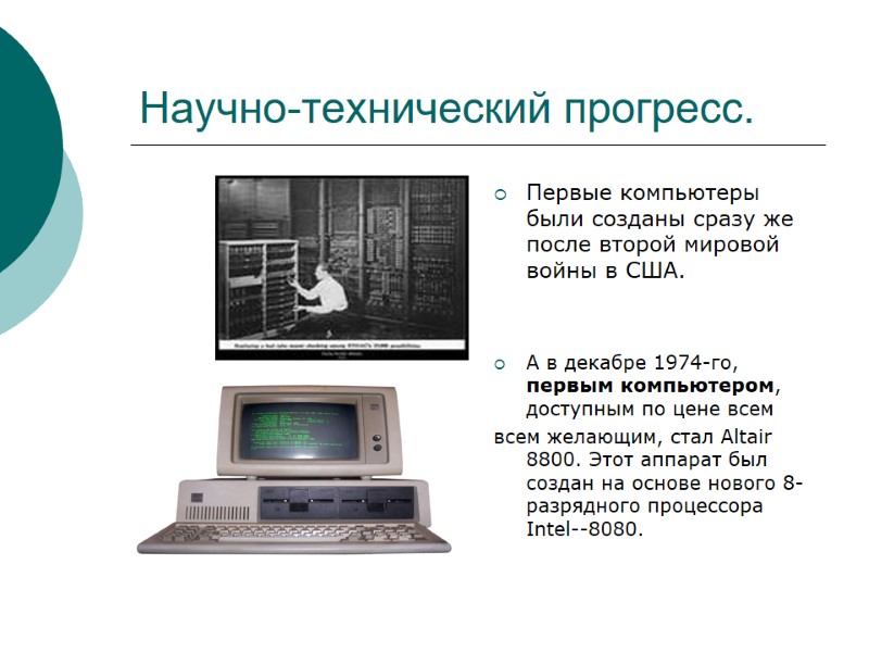 Научно-технический прогресс. Первые компьютеры были созданы сразу же после второй мировой войны в США.